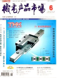 机电产品 中国市场稳步前行，技术创新引领未来——机电产品市场杂志2004年06期导读